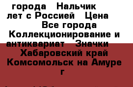 1.1) города : Нальчик - 400 лет с Россией › Цена ­ 49 - Все города Коллекционирование и антиквариат » Значки   . Хабаровский край,Комсомольск-на-Амуре г.